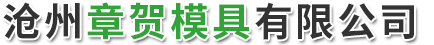 沧州章贺模具有限公司